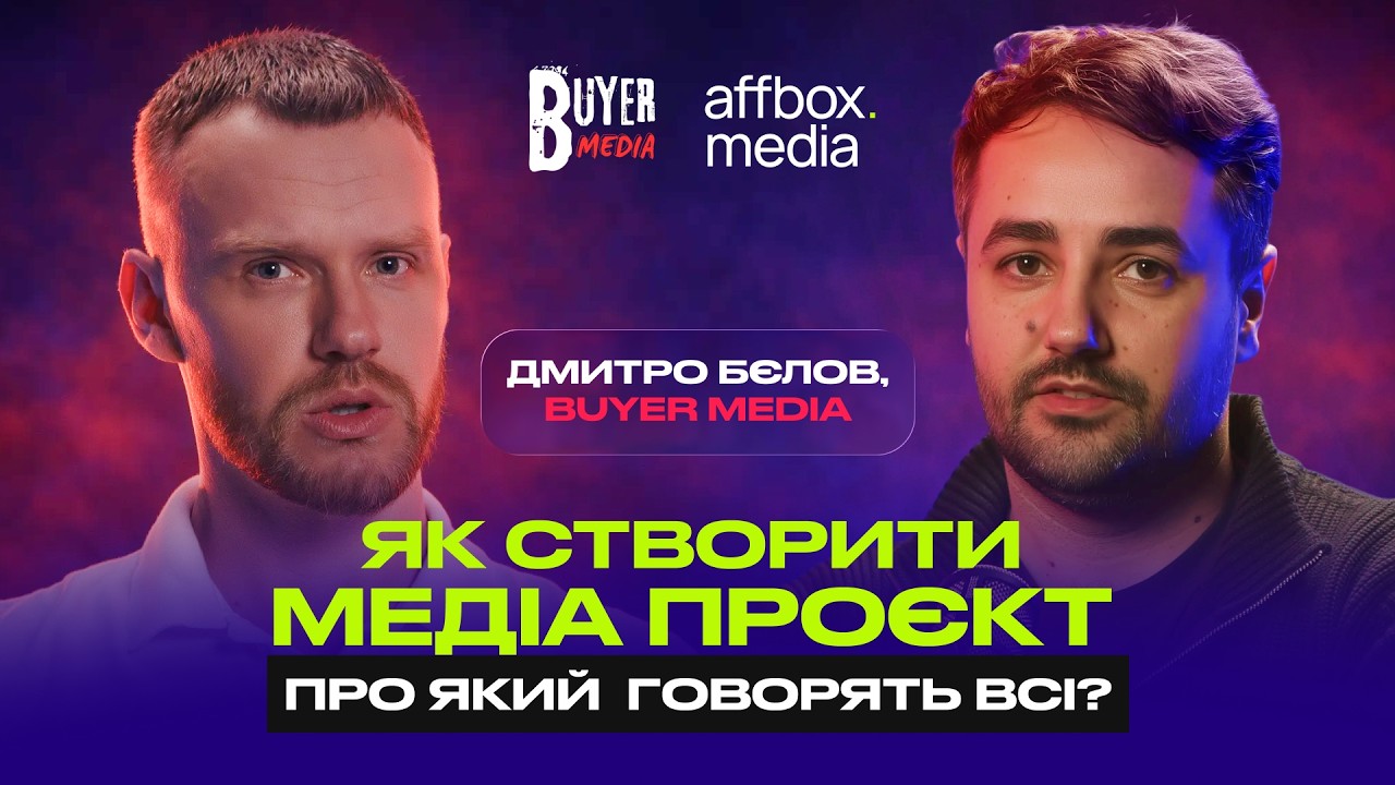 Засновник Buyer Media, Дмитро Бєлов: про медіа, affiliate ідустрію та крінжові медіа-проєкти