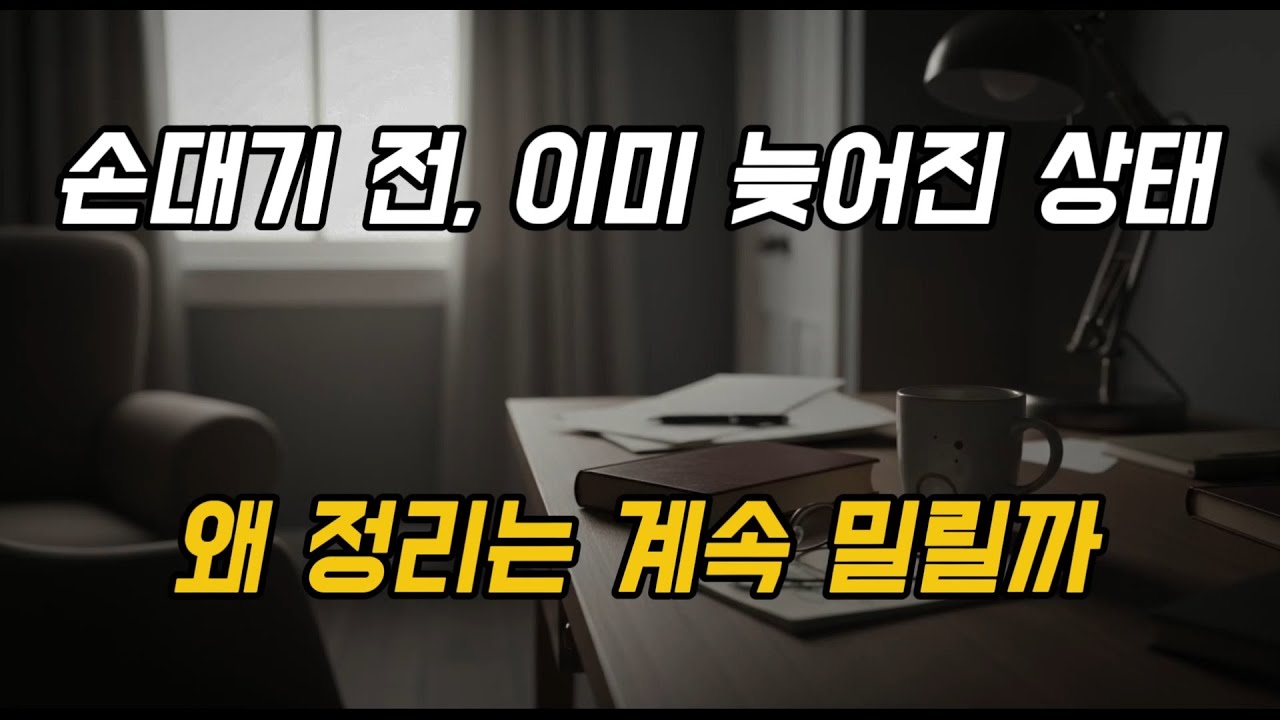 한 번 미룬 정리가 계속 밀리는 과정