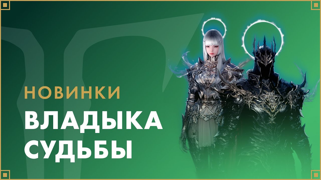 Набор «Владыка судьбы» | LOST ARK в России