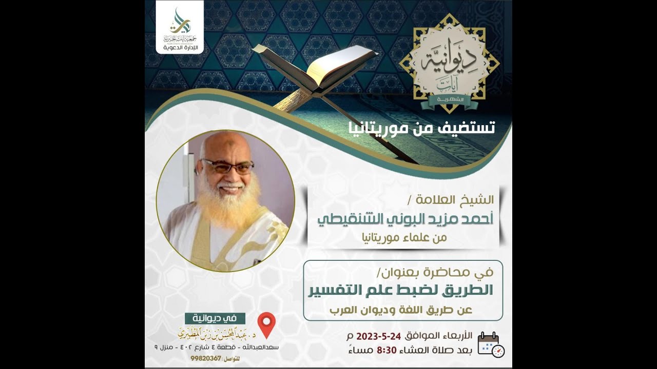 الشيخ العلامة: أحمد مزيد البوني الشنقيطي        (الطريق لضبط علم التفسير عن طريق اللغة وديوان العرب)