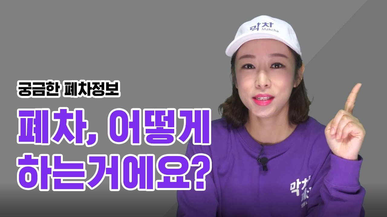 폐차 어떻게 하는거에요? (일반폐차 편)