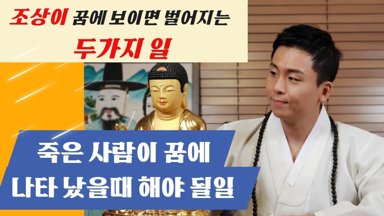죽은 사람이 꿈에 나오는꿈🌈조상님 꿈해몽!!