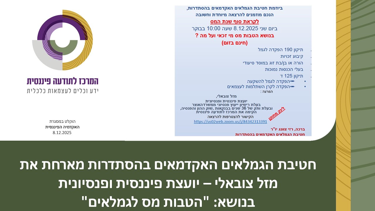 הטבות מס לגמלאים עם מזל צובאלי - יועצת פיננסית ופנסיונית, בחטיבת הגמלאים האקדמאים בהסתדרות מ 8.12.25