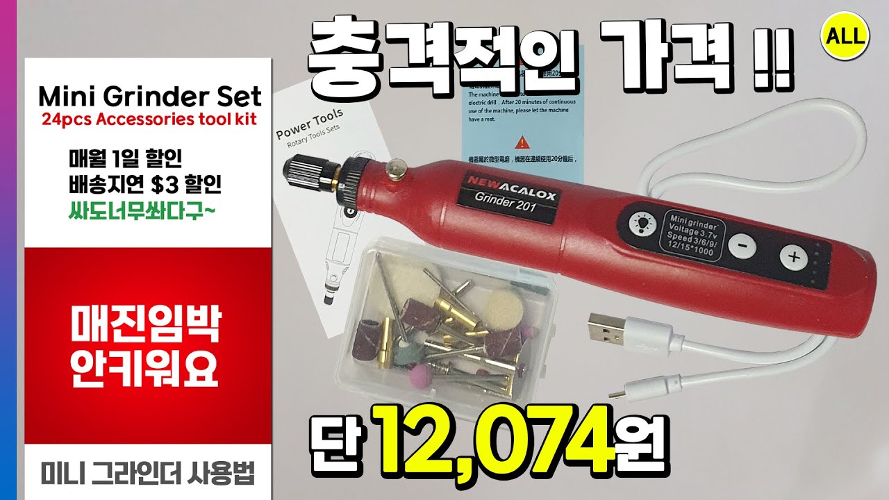 충전식 미니 핸드 그라인더 세트 절찬 구매 후 이렇게 사용하세요 (24pcs 액세사리 도구 포함 손 드릴 가격 충격적 이지만 오직 12,074원 매월1일 쿠폰사용필수~ :)