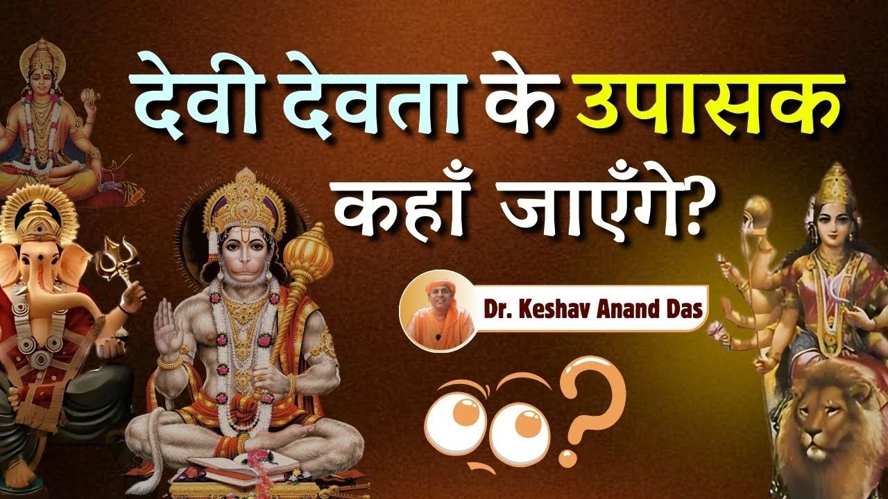 देवी देवता के उपासक कहाँ जाएंगे? || Dr. Keshav Anand Das