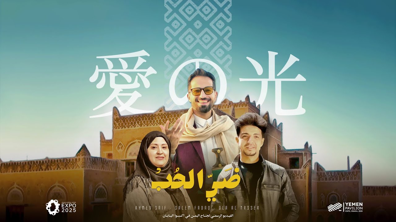 ضي الحب -مشاركة اليمن في اكسبو اليابان 2025 -أحمد سيف -سالم فدعق- علا الناصري