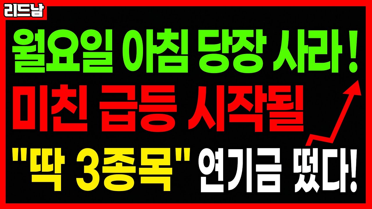 [주식]🚨2월 2일 당장 매수!! 미친 급등 터질 주식 '딱 3종목'🔥#급등주 #로봇관련주 #배터리 #2차전지 #로봇주 #코스피 #코스닥 #연기금 #국민연금｜리드남