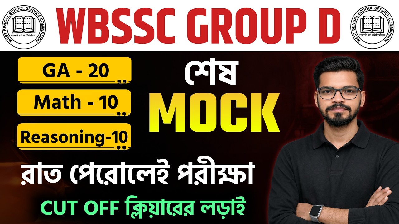 SSC Group D Full Mock Test 2026 | লাইভ মক টেস্ট | SSC Group D LAST MOCK SOLUTION 2026  #wbsscgroupd