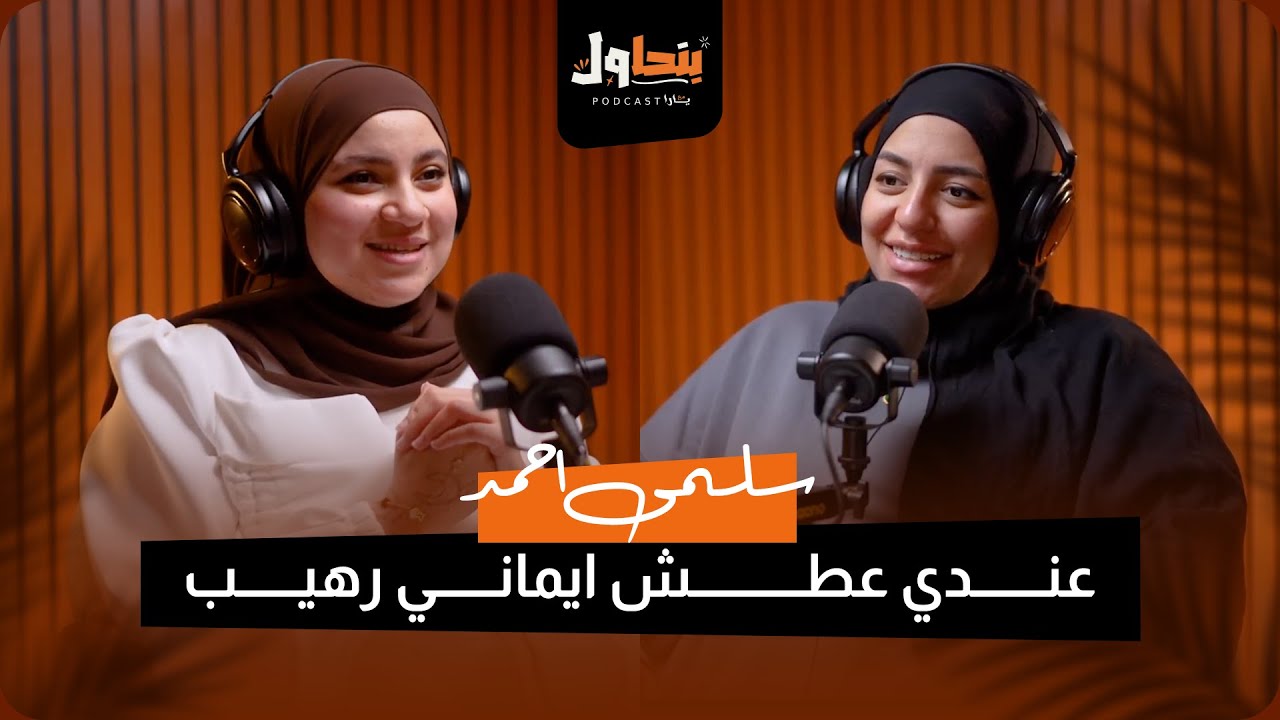 بودكاست بنحاول حلقة 3 l عندي عطش ايماني رهيب - سلمى احمد