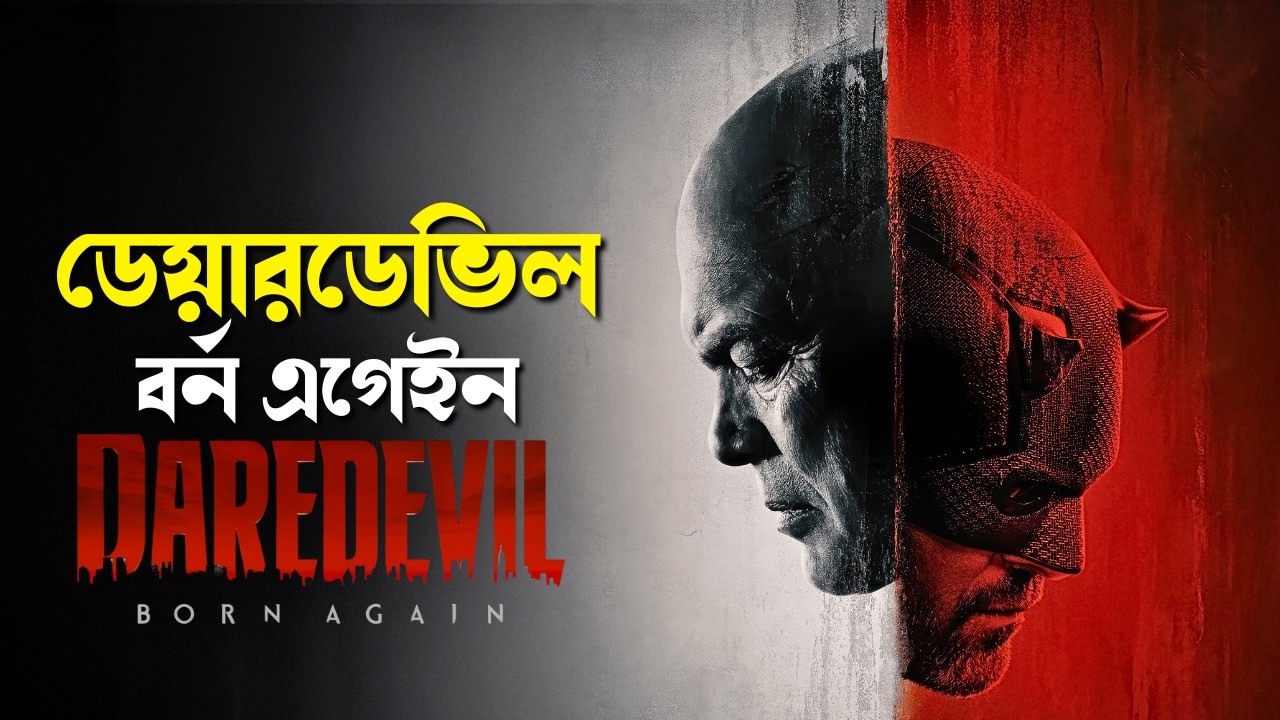 Daredevil: Born Again Explained in Bangla | marvel mcu