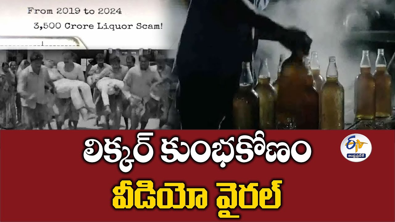 సామాజిక మాధ్యమాల్లో వైరల్‌గా లిక్కర్ కుంభకోణం వీడియో | Liquor Scam Video Goes Viral on Social Media