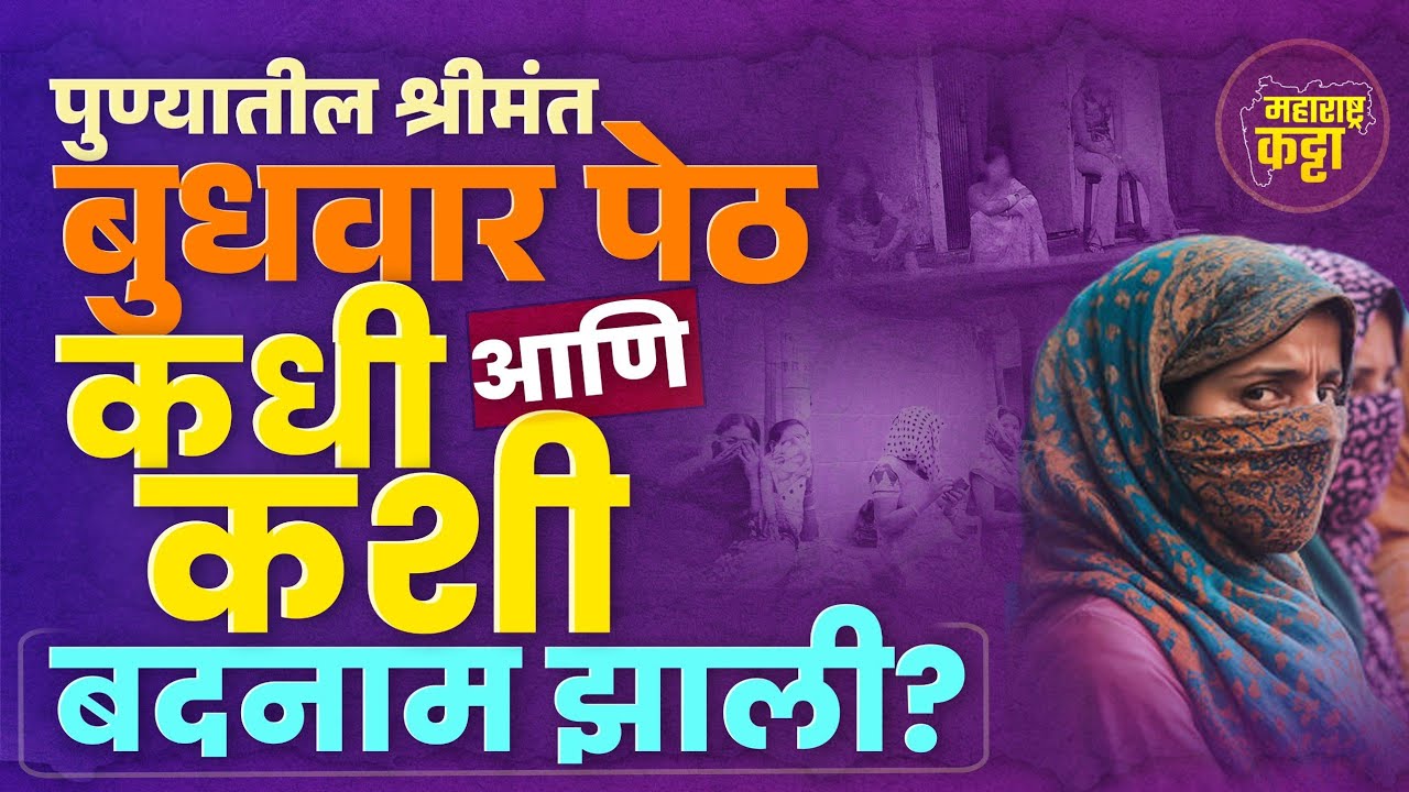 इतिहास बदनाम झालेल्या पुण्याच्या बुधवार पेठेचा | History of Pune's Budhwar Peth
