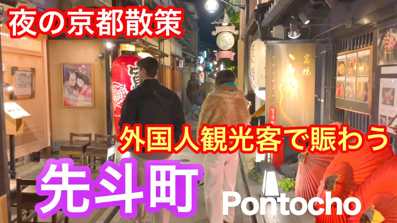 2026年2月20日 【夜の京都散策】外国人観光客で賑わう夜の先斗町を歩く Walking around Pontocho, Kyoto