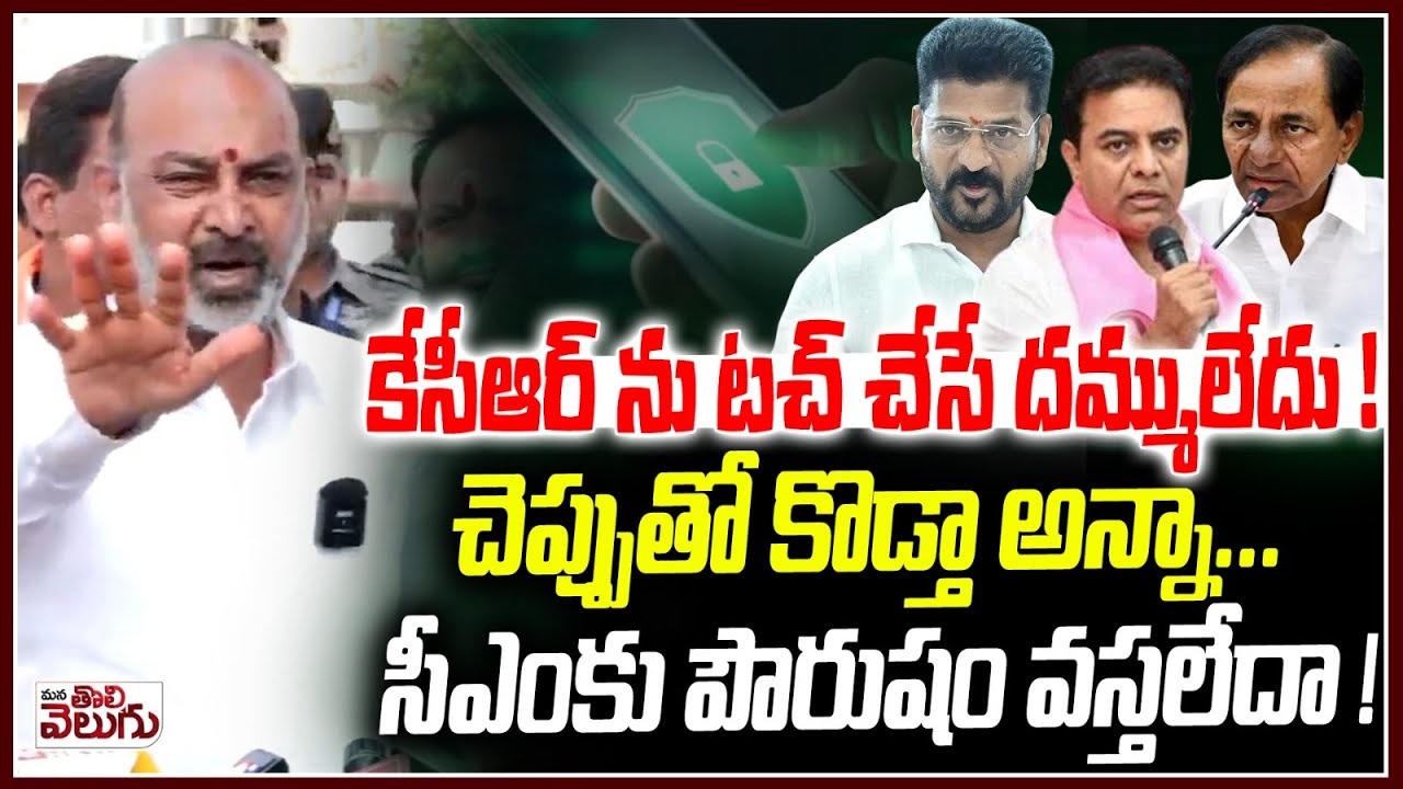 చెప్పుతో కొడ్తా అన్నా.. సీఎంకు పౌరుషం లేదా! | Bandi Sanjay Sensational On Revanth Over Tapping case