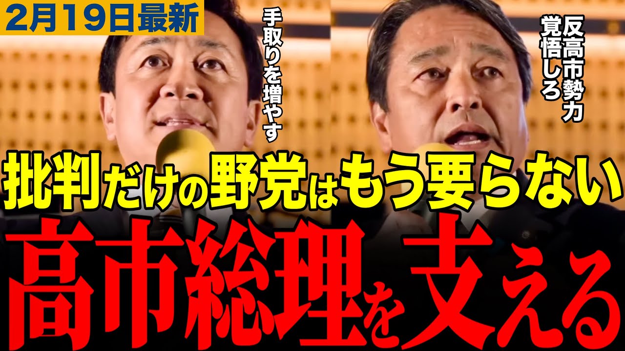 【国民民主党】批判だけの野党はもう要らない‼️玉木榛葉が政策実現誓う‼️　#玉木雄一郎 #榛葉幹事長 #高市早苗