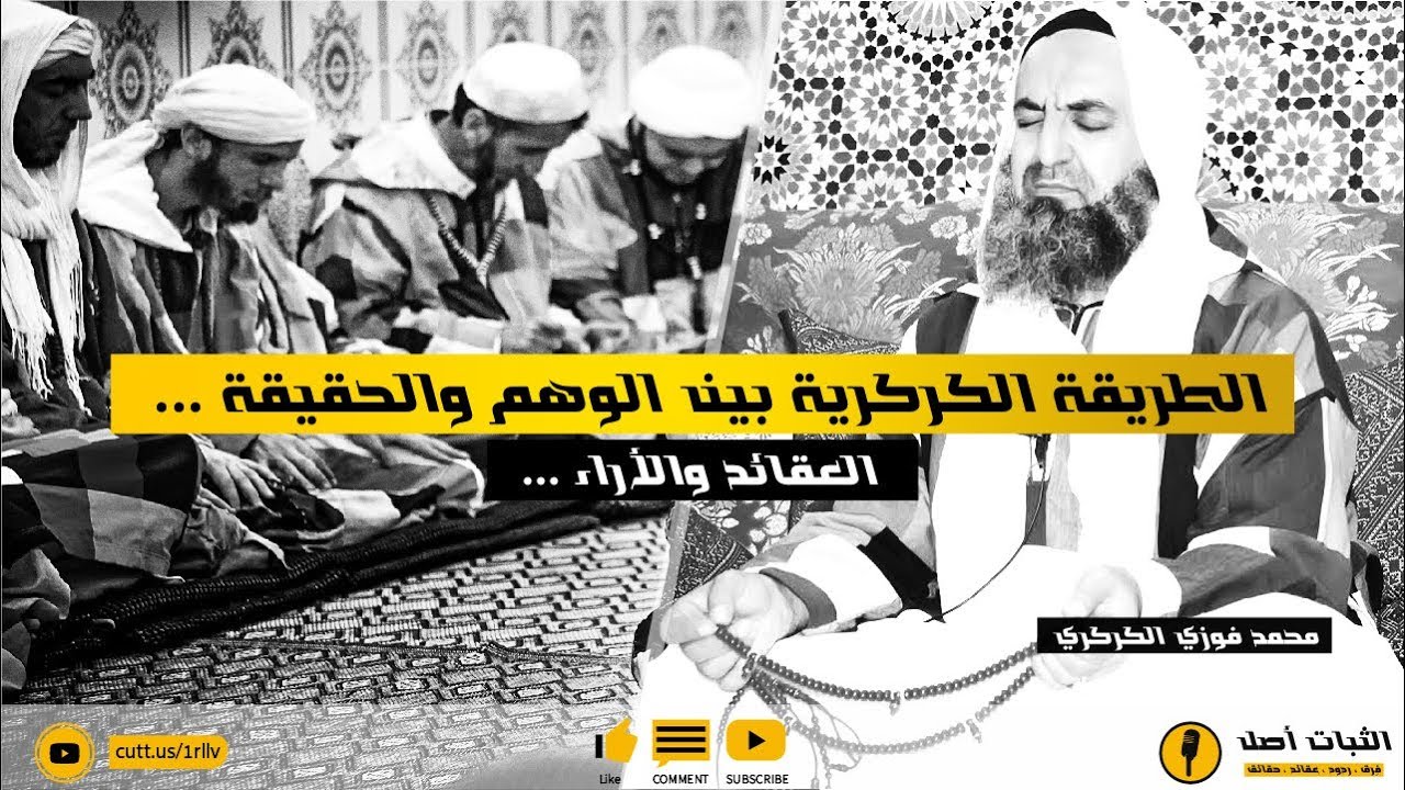 بيان عقائد الطريقة الكركرية والرد عليها I [ أيوب أبو العباس ]