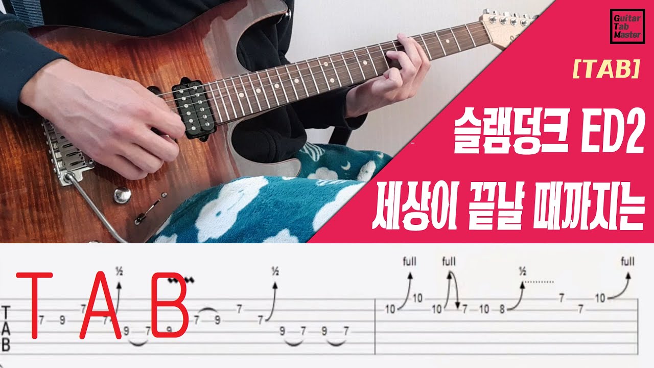[TAB] 슬램덩크 2기 ED - 세상이 끝날 때까지는 Guitar cover(inst.)