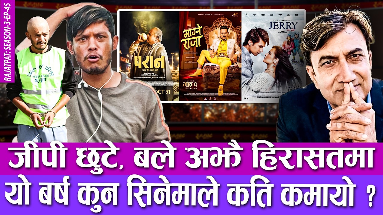 जीपी छुटे, बले अझै हिरासतमा, यो बर्ष कुन सिनेमाले कति कमायो ? | RAJATPAT | SEASON 03 | EPISODE 45