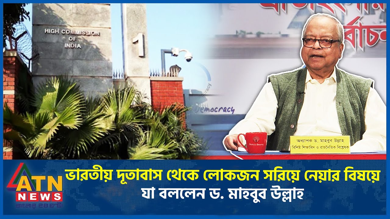 ভারতীয় দূতাবাস থেকে লোকজন সরিয়ে নেয়ার বিষয়ে যা বললেন ড. মাহবুব উল্লাহ | ATN News