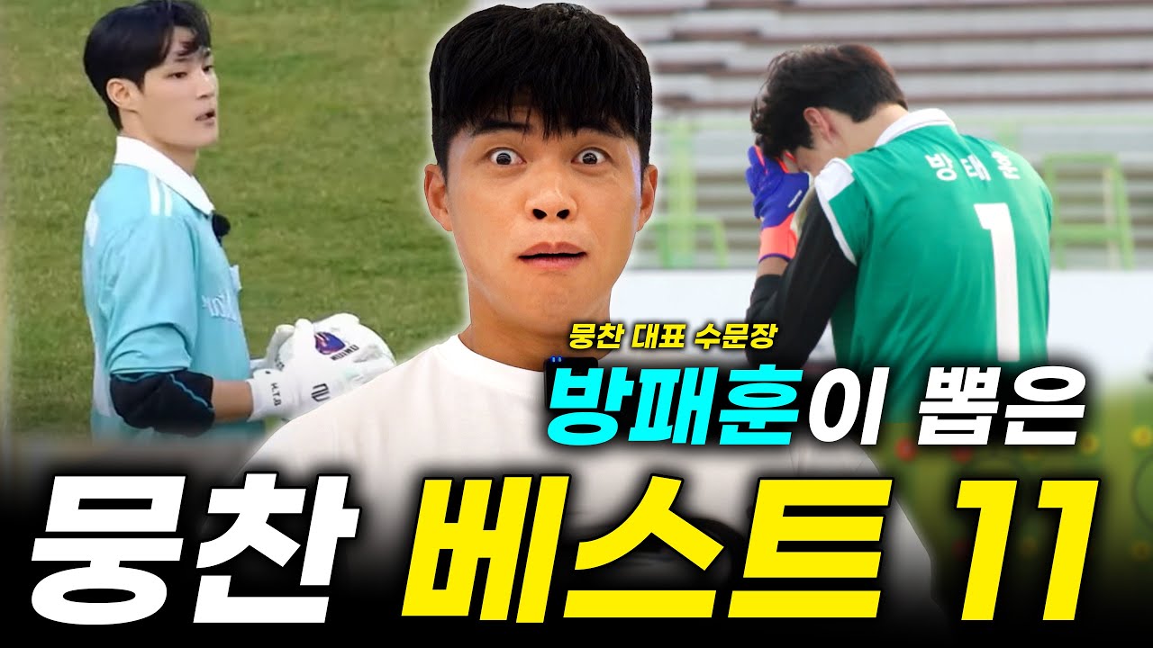 뭉찬 대표 수문장, 방태훈이 뽑은 뭉찬 베스트 11