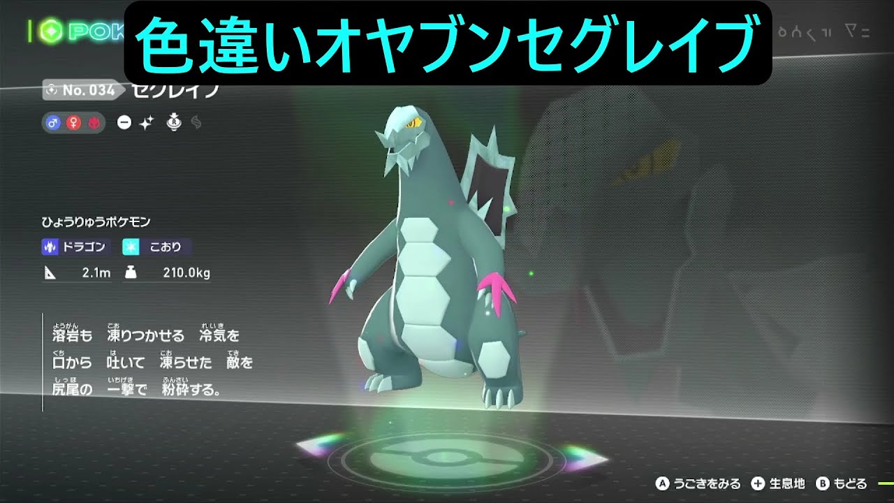 色違いオヤブンセビエ ポケモンレジェンズZA M次元ラッシュ Pokémon LEGENDS Z-A Mega Dimension #ポケモン