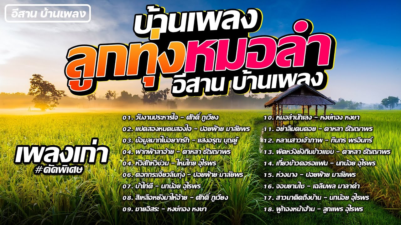 ลูกทุ่งหมอลำ เพลงเก่า#คัดพิเศษ