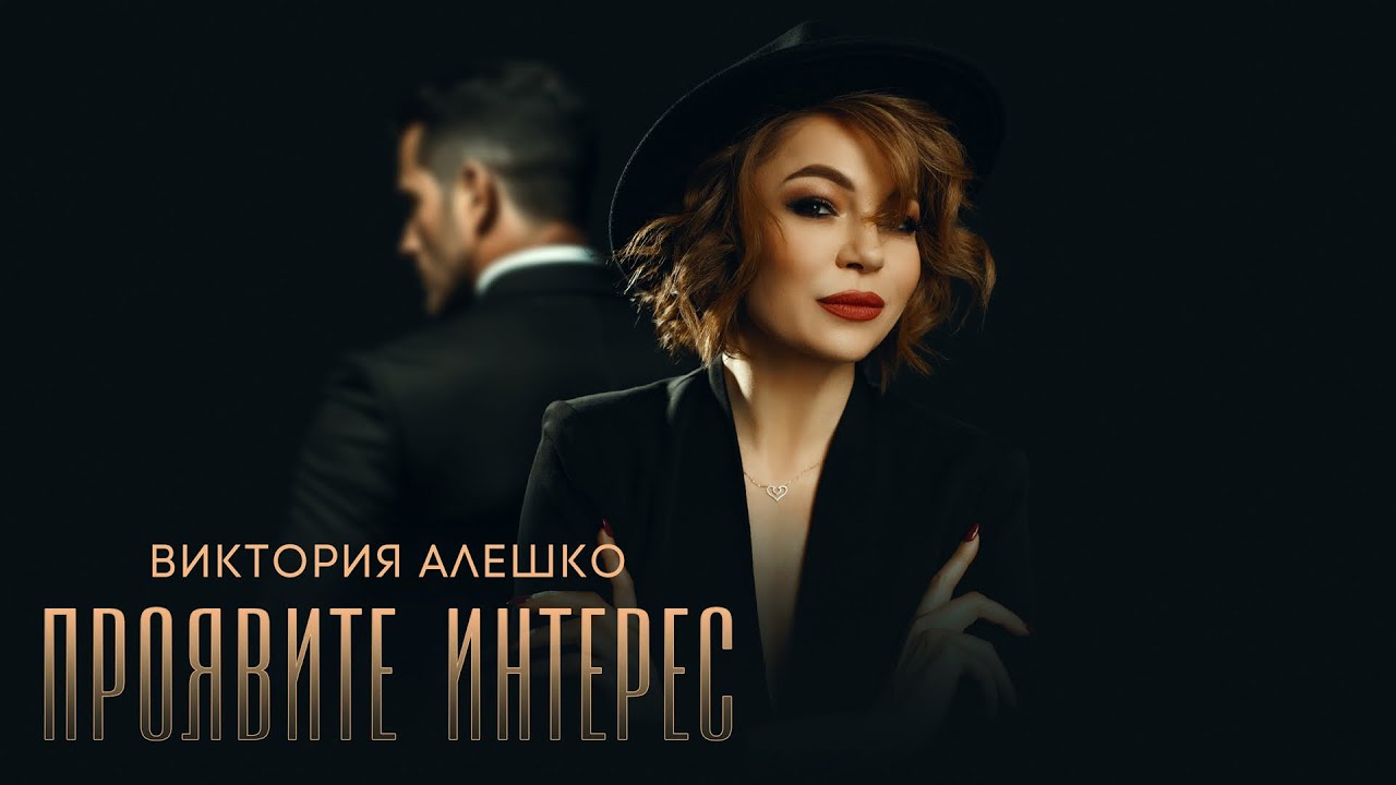 Проявите интерес - Виктория Алешко - (Lyric video)