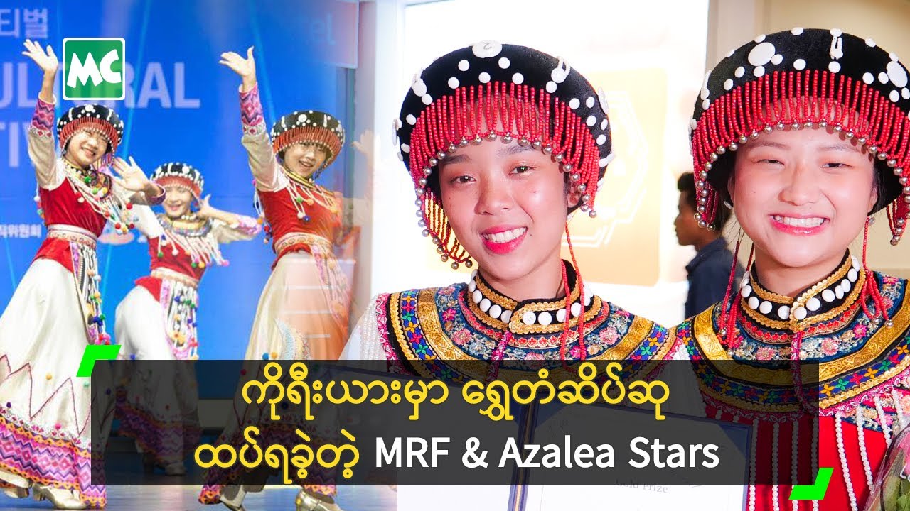 ကိုရီးယားမှာ ရွှေတံဆိပ်ဆု ထပ်ရခဲ့တဲ့ MRF & Azalea Stars