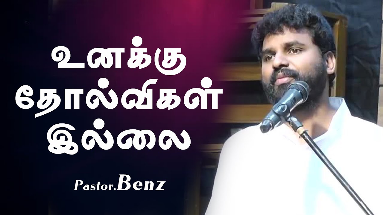 Failure Will Build Your Faith  | Pastor BENZ | Tamil Christian Message