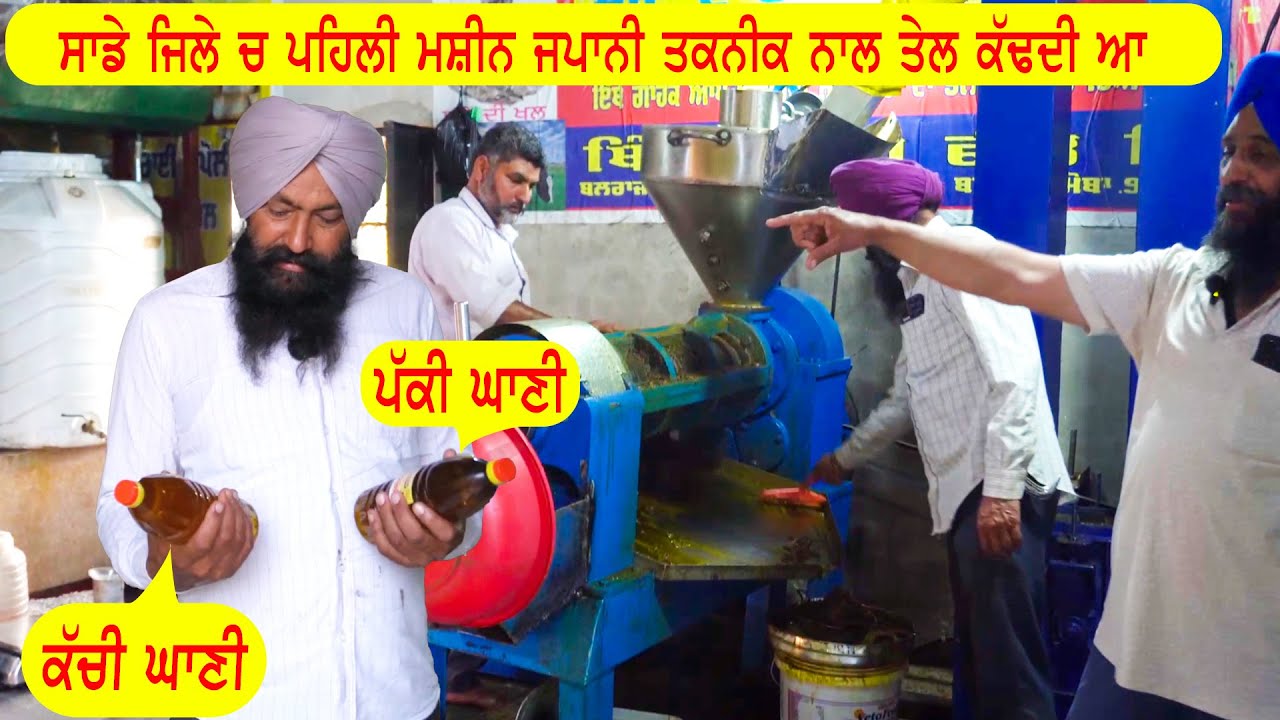 ਸਾਡੇ ਪਿੰਡਾਂ ਨੇੜੇ ਵੀਰਾਂ ਨੇ ਲਾਈ ਜਪਾਨੀ ਤਕਨੀਕ ਦੀ ਤੇਲ ਕਢਣ ਵਾਲੀ ਮਸ਼ੀਨ Commercial Cold Pressed Oil Machine