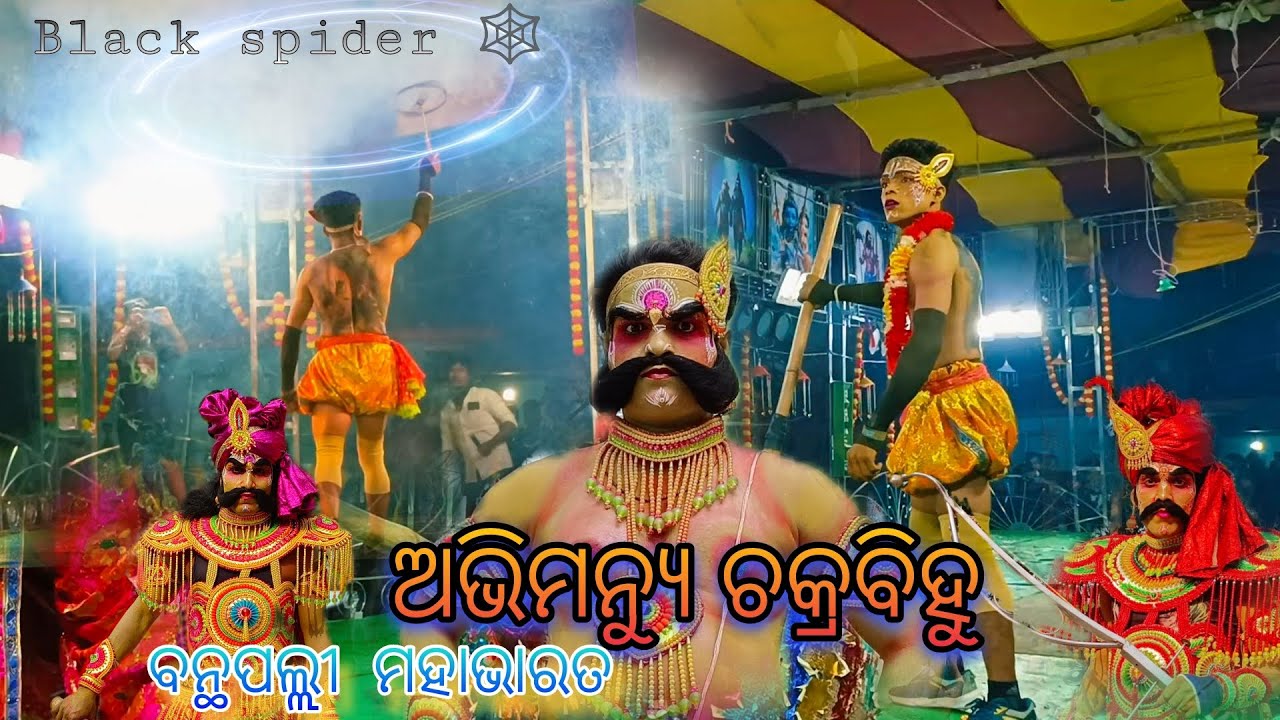 ଅଭିମନ୍ୟୁ ଚକ୍ରବିହୁ ||ବନ୍ଥପଲ୍ଲୀ ମହାଭାରତ || BANTHAPALLI MAHABHARAT|| highlight Abhimanyu ||ganjam||