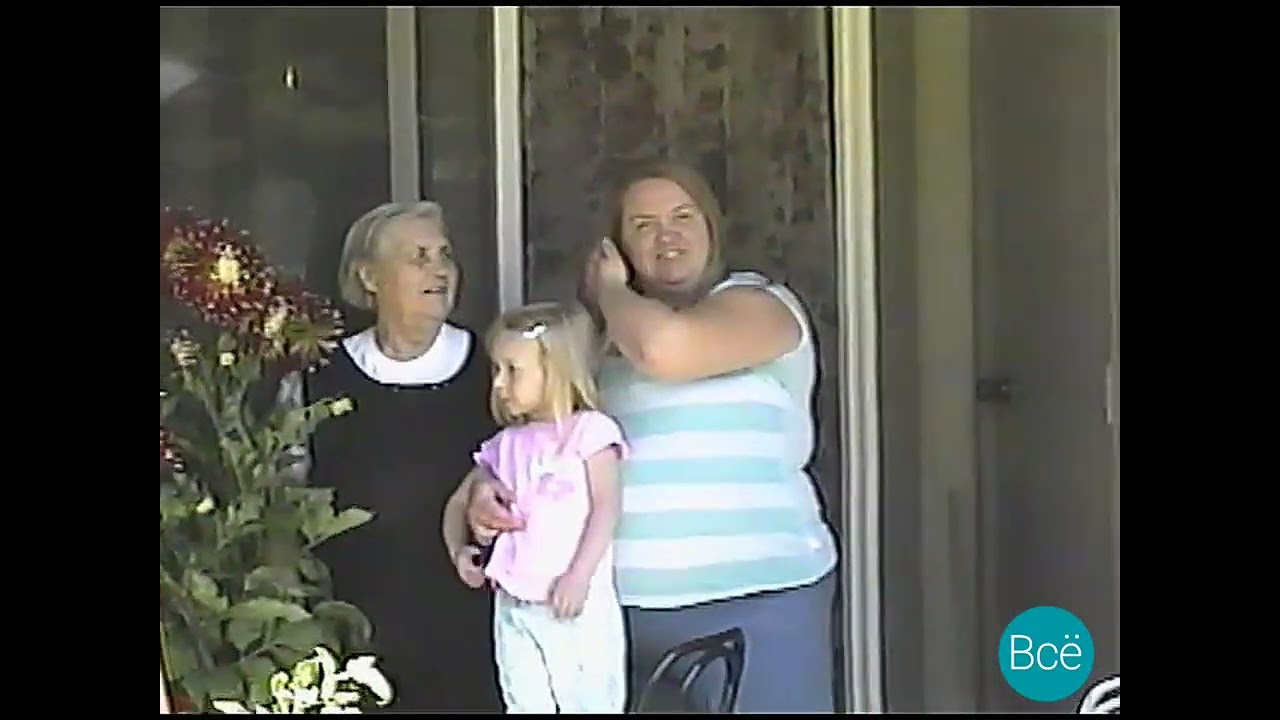 2008 . Вашингтон ,Кент.День рождение бабушки Маруси