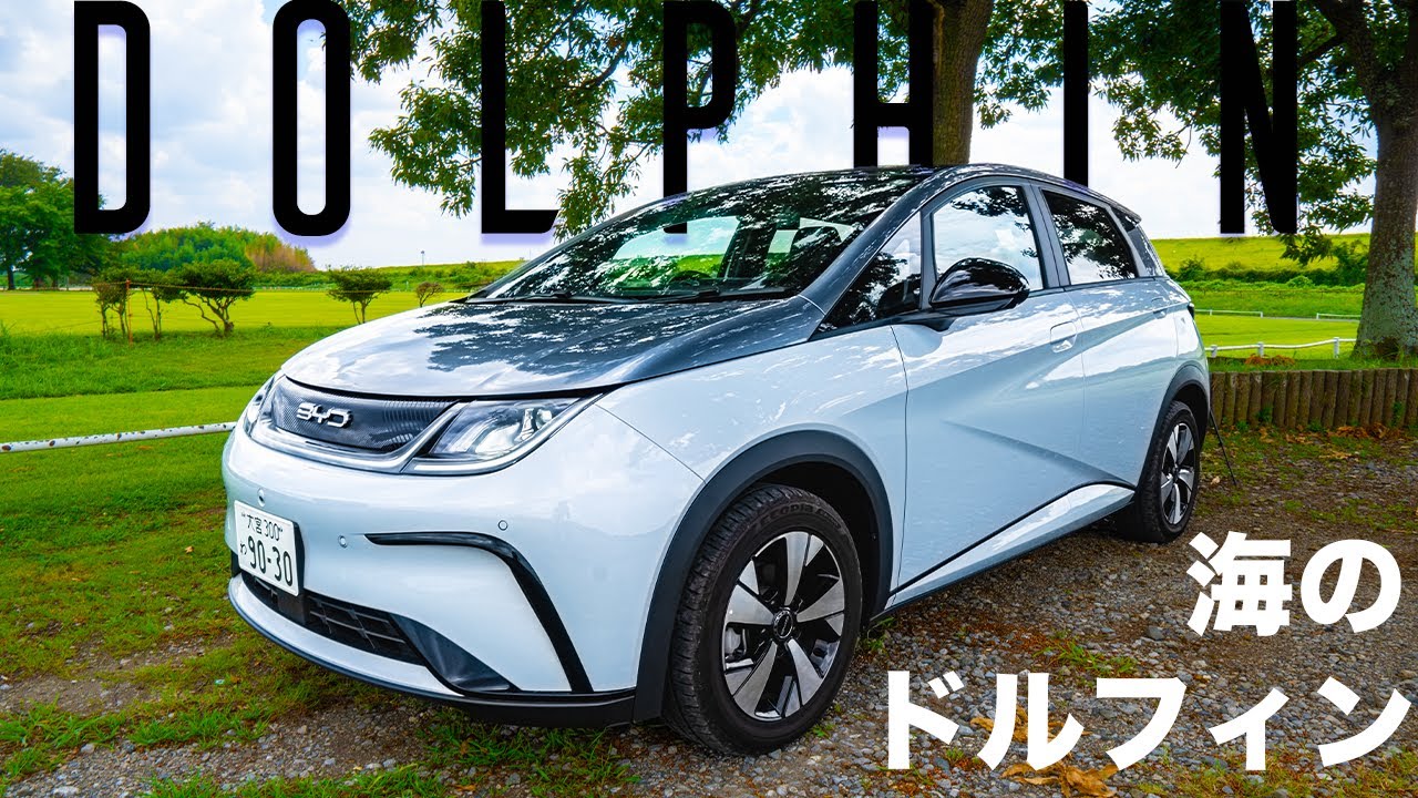 [試乗]BYD ドルフィン ロングレンジが凄い！476km走れる最新コンパクトEVの実力とは？の巻