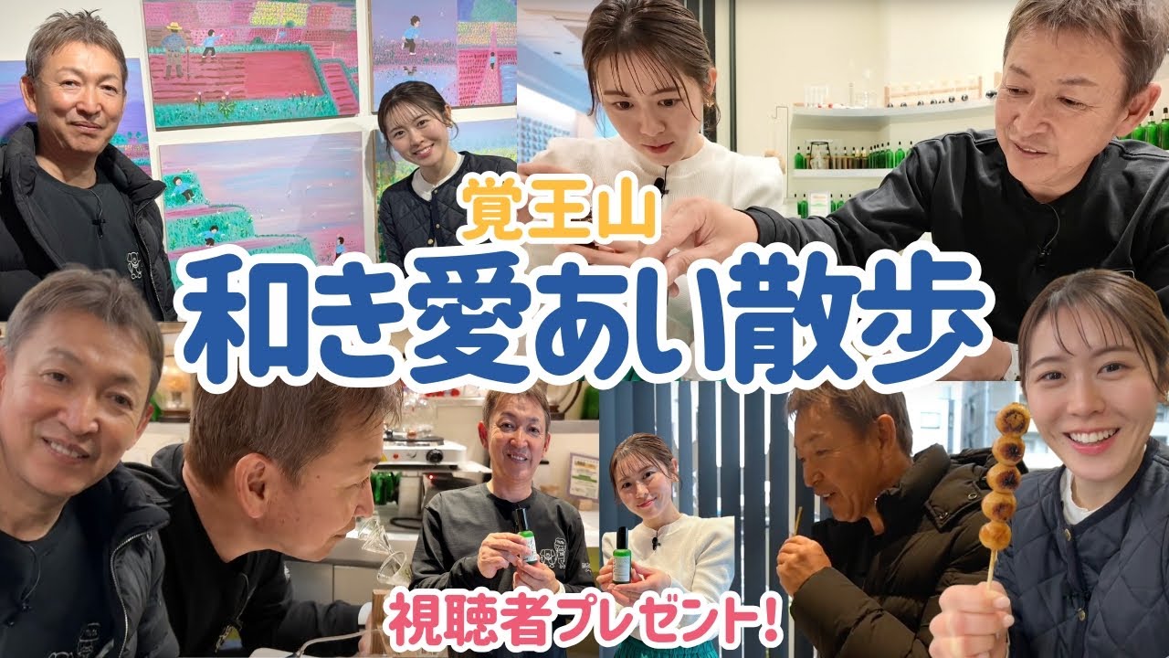【10 和き愛あい散歩！さっそく視聴者プレゼントも！】