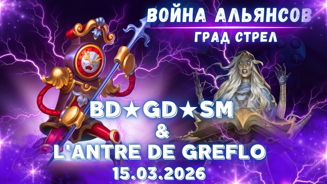 BD★GD★SM & L'antre de Greflo // Град стрел // Empires & Puzzles