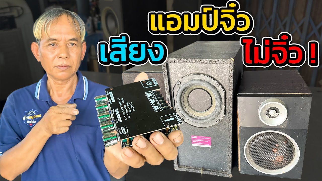 แอมป์จิ๋วเสียงไม่จิ๋ว! ประกอบแอมป์จิ๋ว 2.1 (50W+50W+100W) ต่อซับ บลูทูธ ฟังดีงบน้อย #รีวิวแอมจิ๋ว