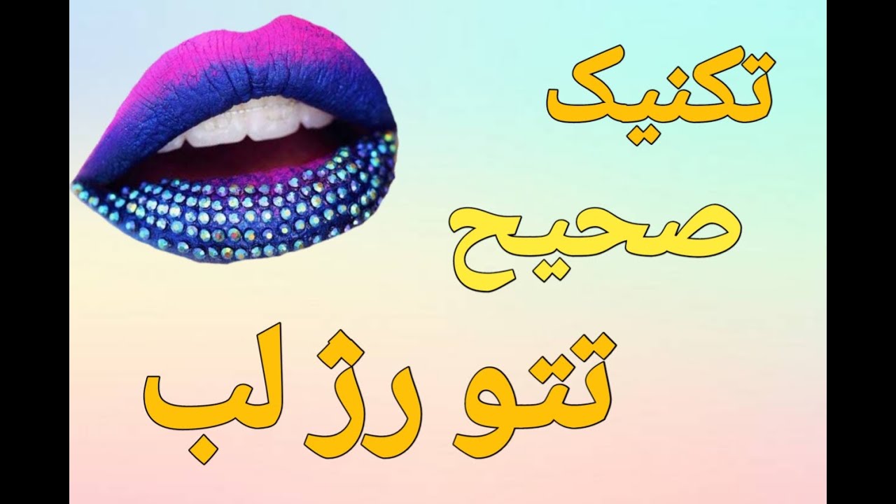 تکنیک درست تاتو رژ لب