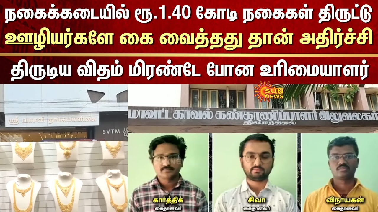 Jewelry Theft | Sri Vasavi Jewellery | Dindigul | Shocking | Workers | Arrest | Jewellery Worth