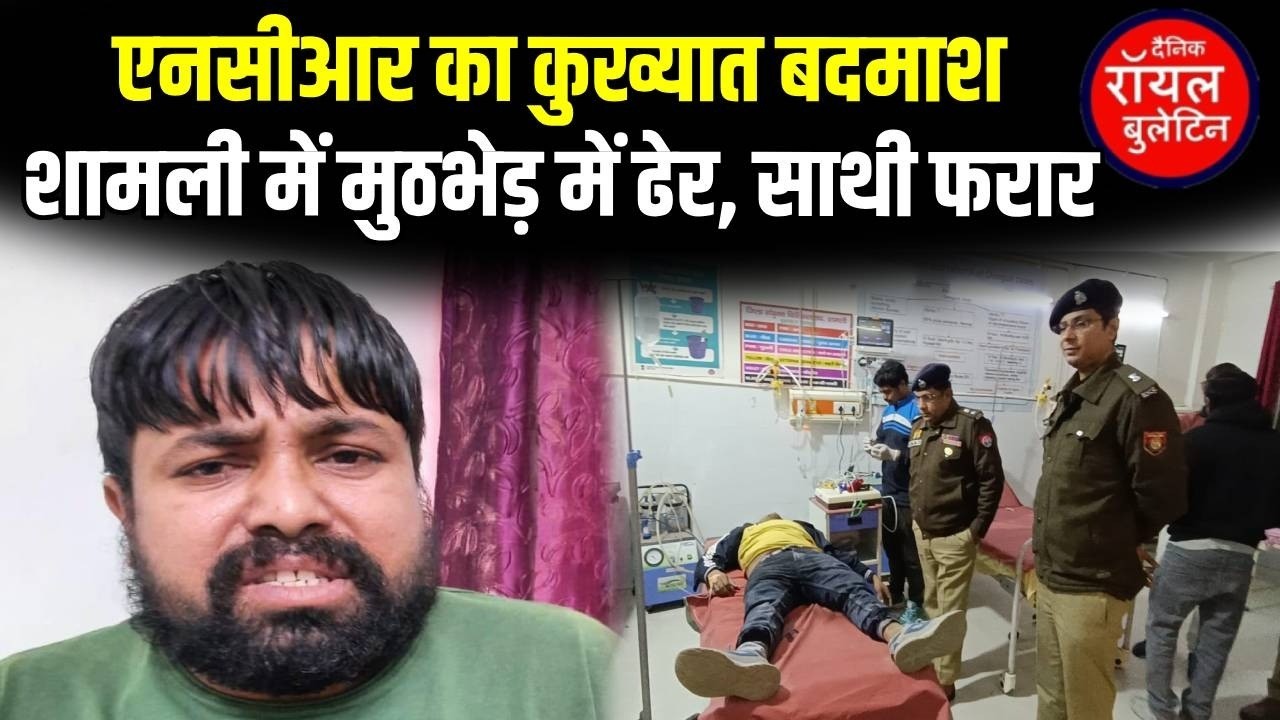 शामली पुलिस की बड़ी कार्रवाई: एनकाउंटर में मारा गया 50 हजार का इनामी बदमाश