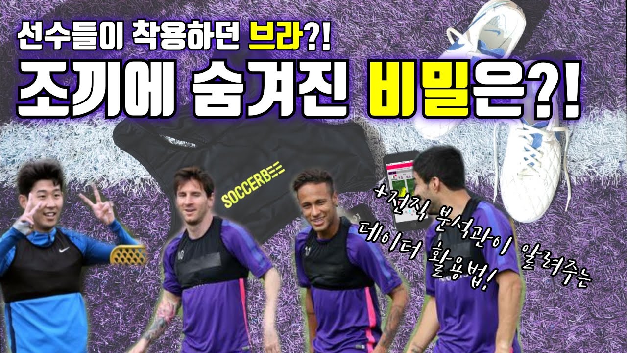 해버지처럼 스탯 치고 싶다고? 웨어러블 트래커 사커비 입고!! + 데이터 활용법까지!