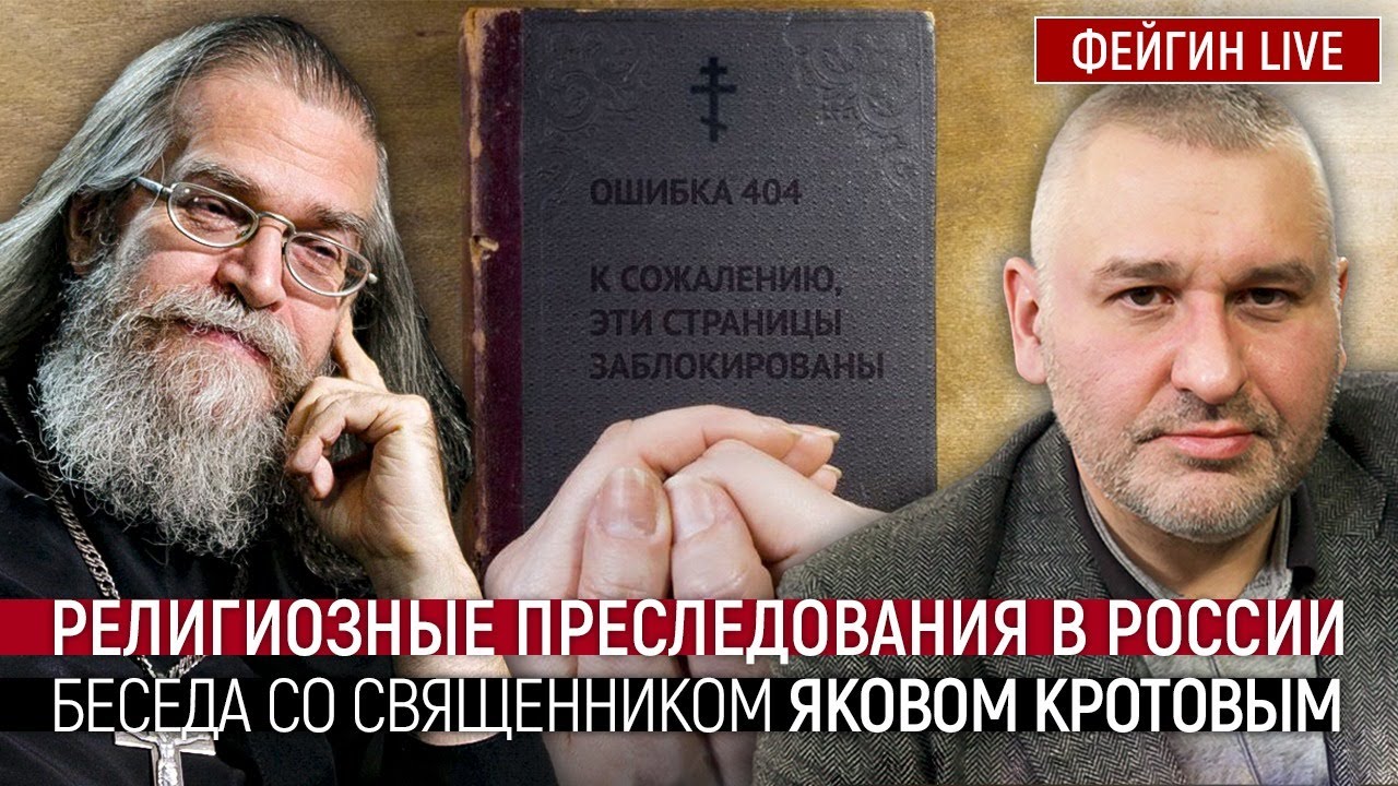 Религиозные преследования в России. Беседа со священником Яковом Кротовым
