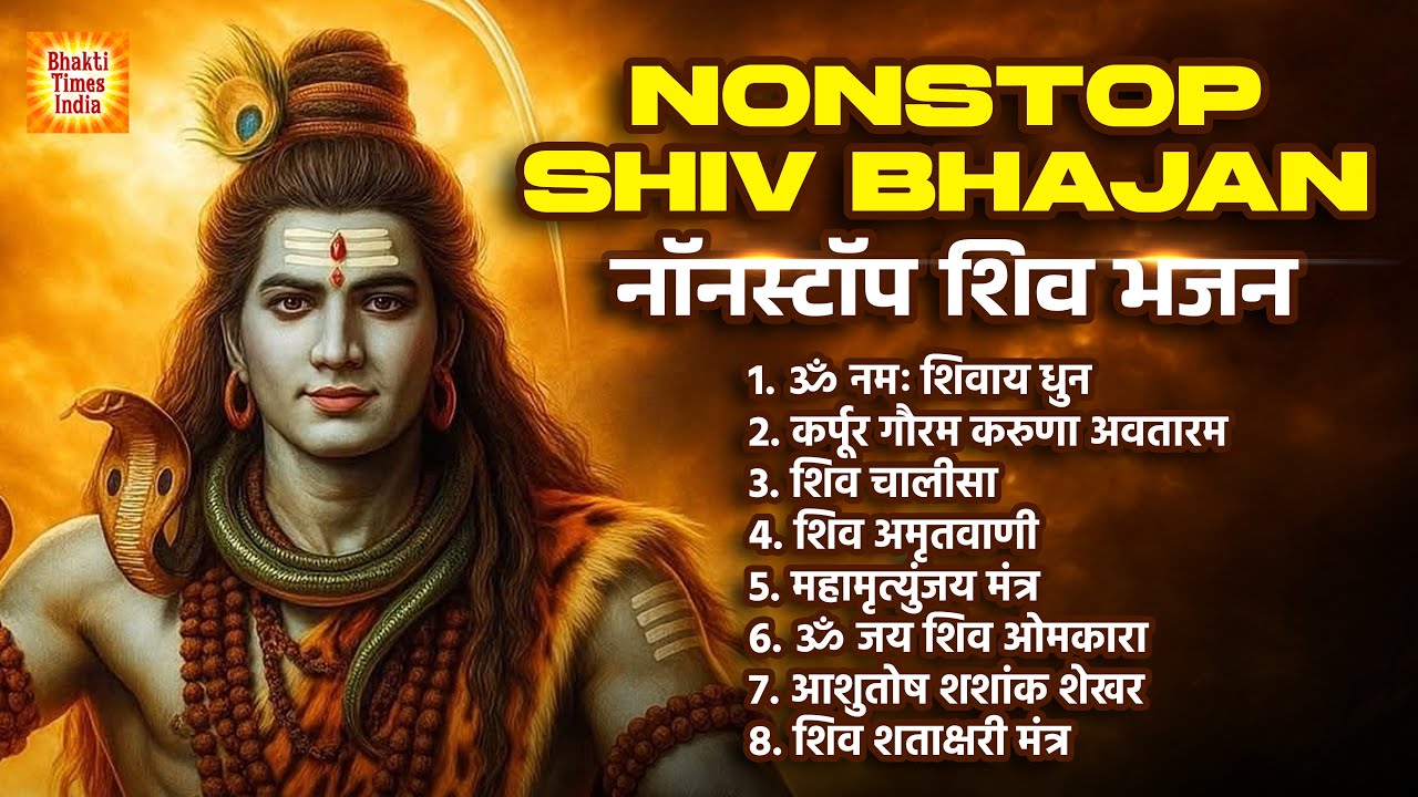 Non Stop Shiv Bhajan | नॉनस्टॉप  शिव भजन | Monday Special Shiv Bhajan | Shiv Bhakti Songs