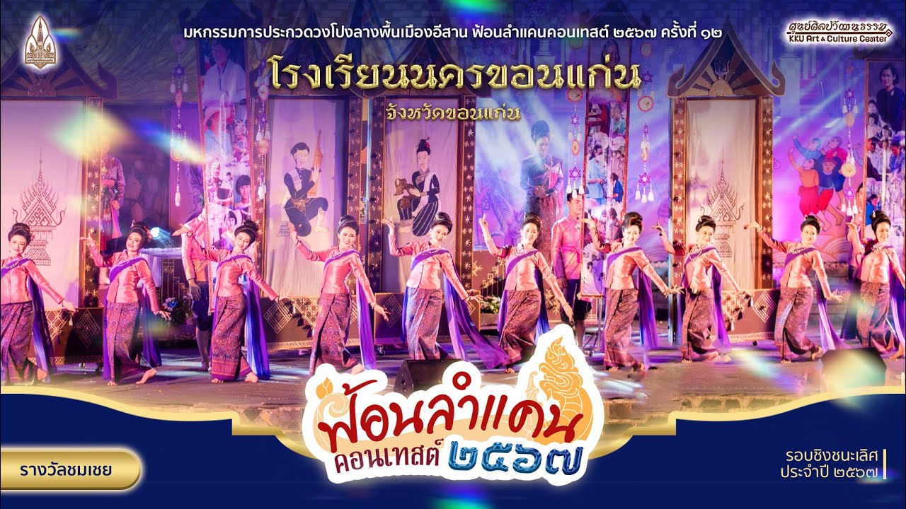 โรงเรียนนครขอนแก่น วงโปงลางออนซอนนครขอนแก่น | ฟ้อนลำแคนคอนเทสต์ ครั้งที่ 12