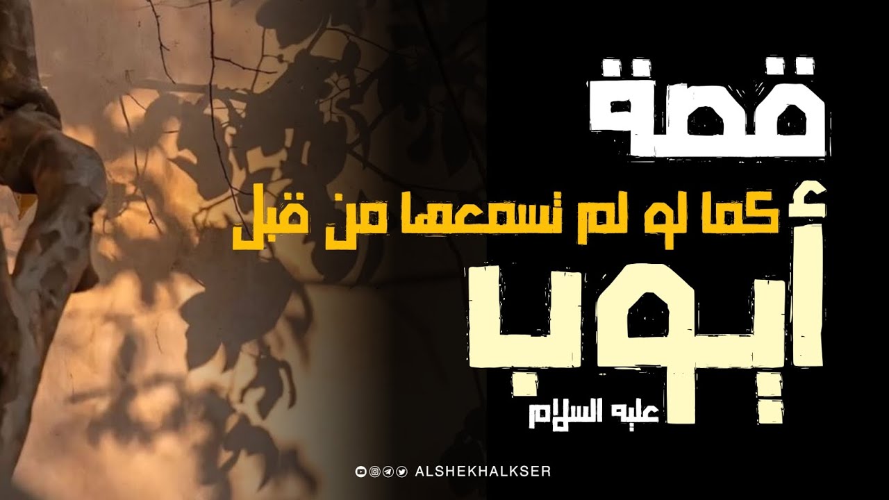  ⛔ كما لو لم تسمعها من قبل ⛔ 💎 قصة أيوب عليه السلام 💎 للشيخ عبدالله القصيّر رحمه الله 