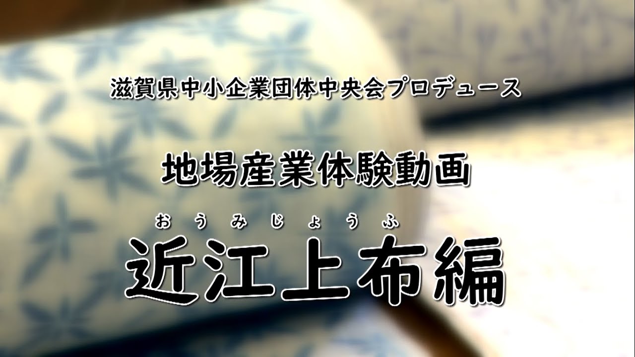 滋賀の地場産業体験動画「近江上布」編