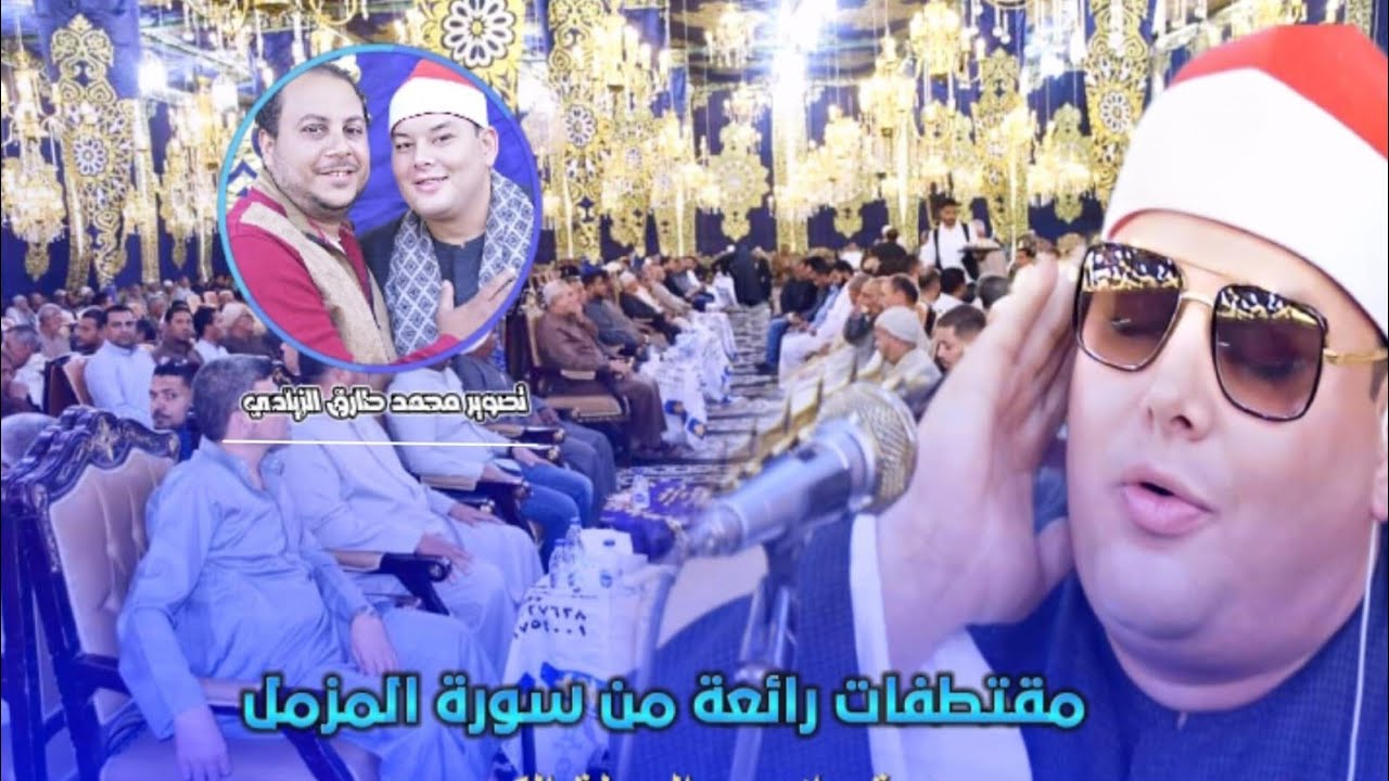 كبرى ليالي الغربيه 💥 الشيخ محمود القزاز 🎙️ روائع سورة المزمل 💯  #القزاز_العالمى 🌹 #الصقر 🔉