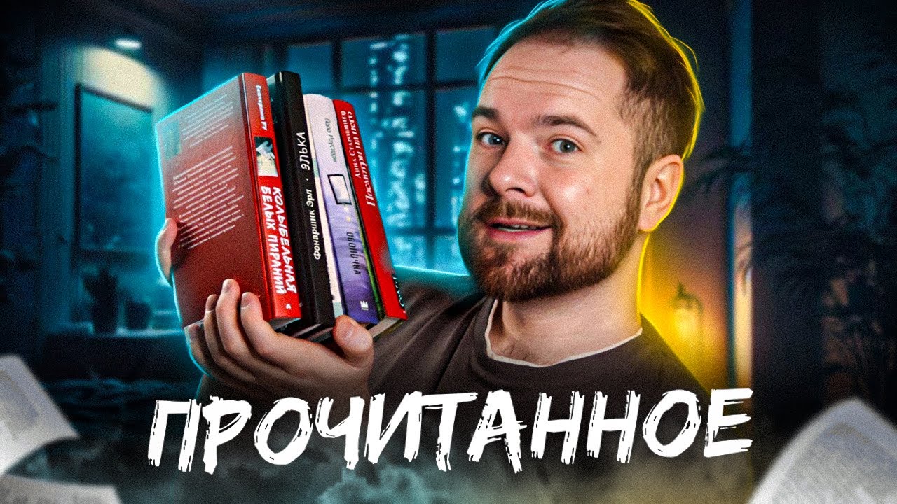 Прочитанное 🔥📚 Дама в автомобиле, Элька, Оболочка, Посмотри на него, Колыбельная белых пираний