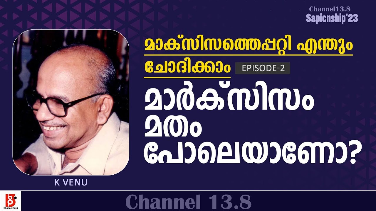 മാർക്സിസം മതം പോലെയാണോ?മാർക്സിസത്തെപ്പറ്റി എന്തും ചോദിക്കാം? Ep2 | K Venu