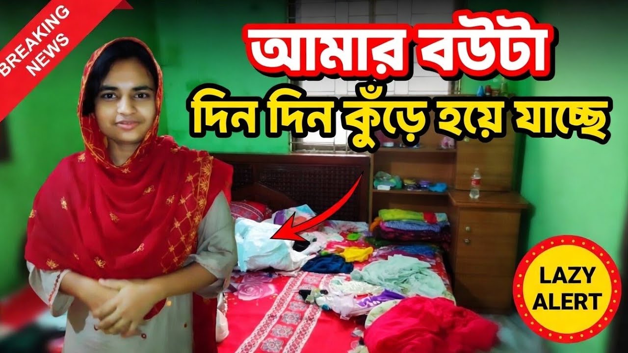আমার বউটা দিন দিন কুঁড়ে হয়ে যাচ্ছে | mou noyon vlog | entertainment | mou noyon vlog viral video