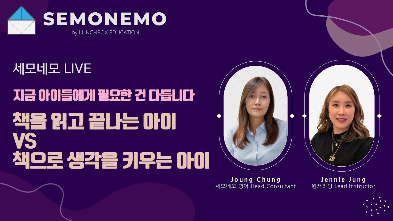 [세모네모 라이브] 책을 읽고 끝나는 아이 VS 책으로 생각을 키우는 아이